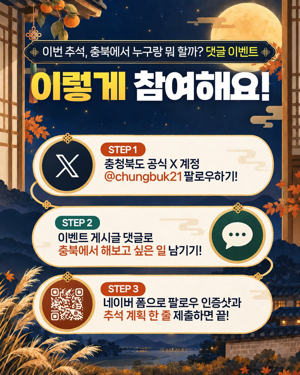 chungbuk21's tweet photo. 🍁 이번 추석, 충북에서 뭐 하고 싶으세요? 댓글 남기고 선물 받자!

🎁 충청북도 공식 X @chungbuk21을 팔로우하고 참여하면
추첨을 통해 30명에게 CU 편의점 1만 원 금액권을 드립니다!

🔽더보기
https://t.co/0fQYHwupox https://t.co/kaYIOH6OwD
