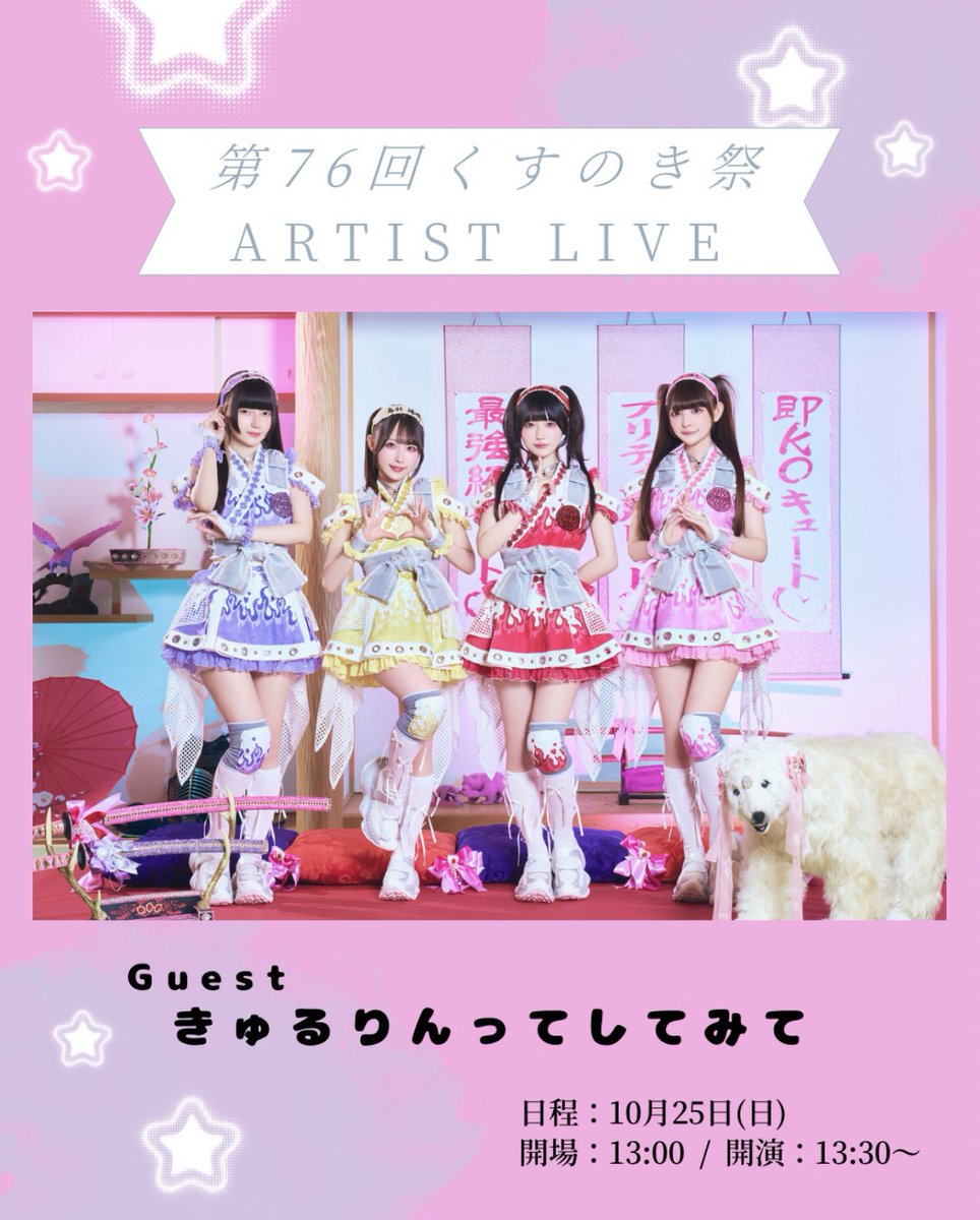 KYURUSHITE's tweet photo. 【お知らせ】
大阪樟蔭女子大学 学園祭「第76回くすのき祭」に
#きゅるして の出演が決定✨
⁡
🗓️10/25(日)
📍大阪樟蔭女子大学 100年会館（体育館）
⏰開場13:00 / 開演13:30
🗣️特典会の実施はございません
⁡
詳細は「くすのき祭実行委員会」SNSをチェック✔️
@kusunokisai1950 https://t.co/apXFRRhWSw