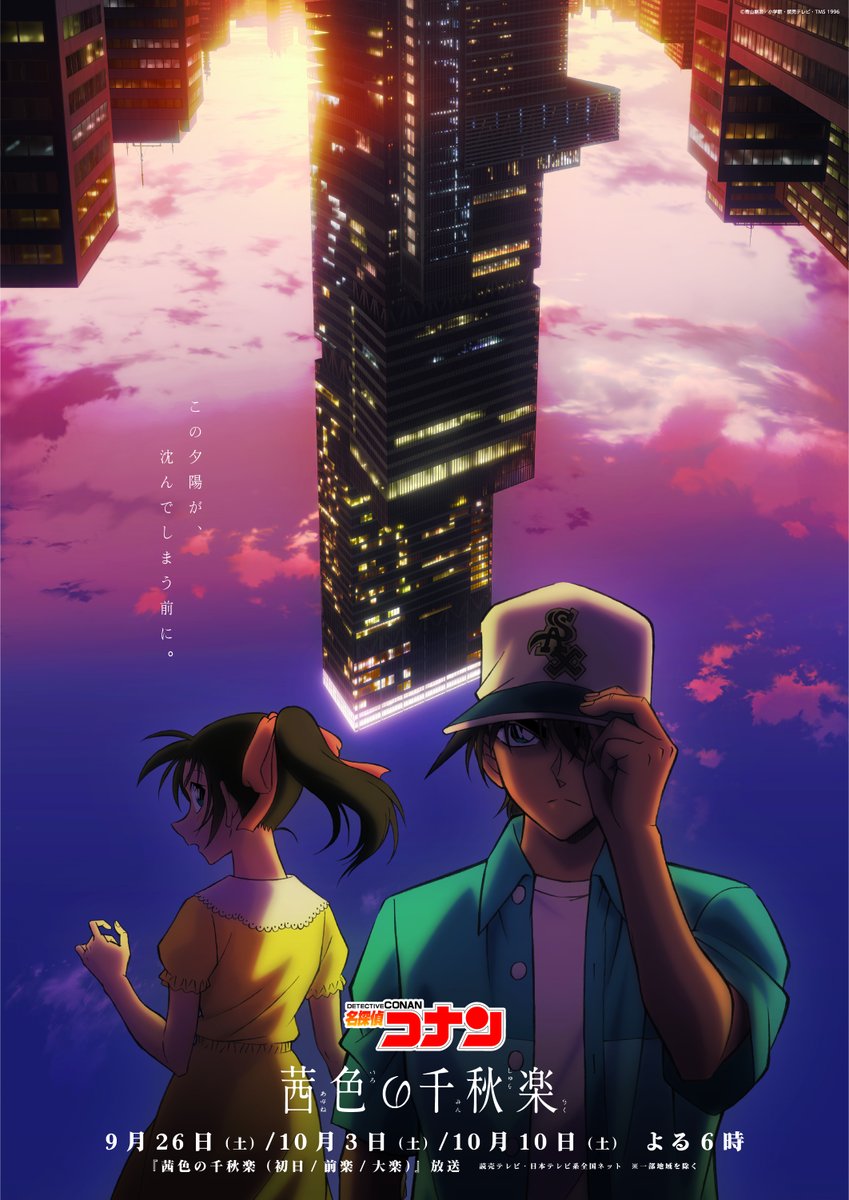 harukas300_ob's tweet photo. TVアニメ「名探偵コナン」『茜色の千秋楽』いよいよ今夜18時放送！！
楽しみです！！ https://t.co/CiAuEA7UX6