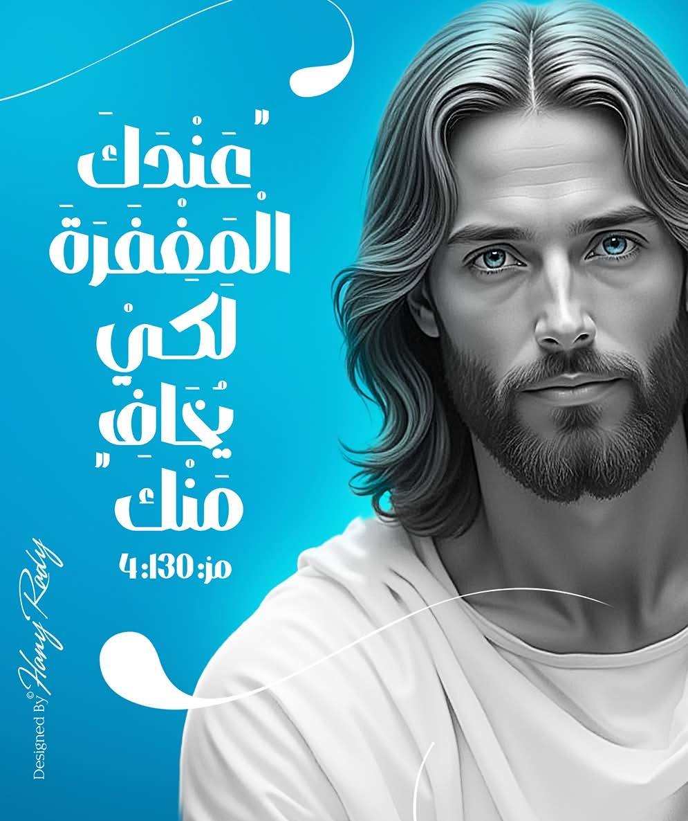 BobBotros's tweet photo. لأَنَّ عِنْدَكَ الْمَغْفِرَةَ. لِكَيْ يُخَافَ مِنْكَ. 🩵💙🩵
سفر المزامير 130: 4 @followers https://t.co/Da857NRQeL