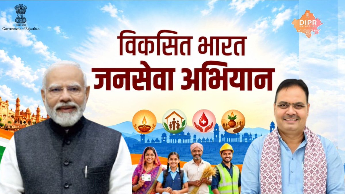 DIPRRajasthan's tweet photo. सुजस स्पेशल बुलेटिन
18 सितंबर, 2026

जनसेवा का ऐसा सफर, जिसने बदल दी देश और राजस्थान की तकदीर!

https://t.co/nbgxyiYgsB

राजस्थान की हर नई पहल, हर नवाचार और हर जनकल्याणकारी योजनाओं की जानकारी के लिए फॉलो करें
@DIPRRajasthan 

@BhajanlalBjp 
@KumariDiya 
@DrPremBairwa 
@RajCMO 
@RajGovOfficial

#Pmmodi #Bhajanlalsharama #ViksitBharatJanSevaAbhiyan #JanSeva #GovernmentOfRajasthan #ViksitRajasthan #DIPRRajasthan #rajasthan #RajasthanNews #आपणो_अग्रणी_राजस्थान