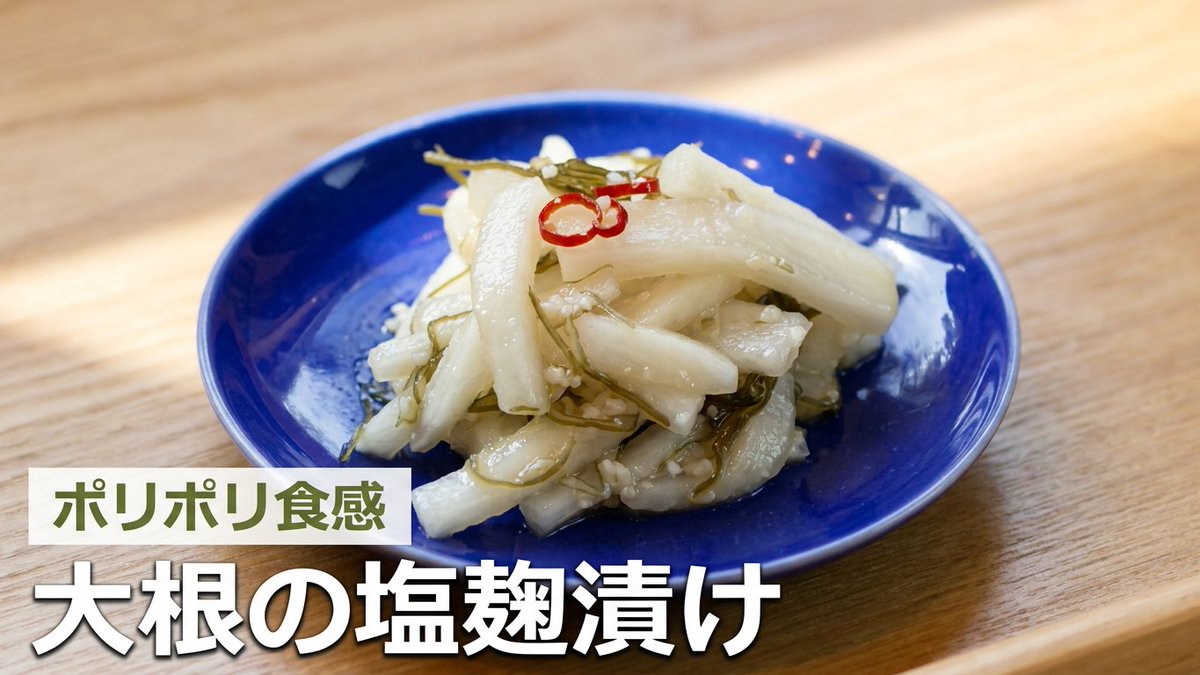 GreenKitchen0's tweet photo. 【ポリポリ食感！大根の塩麴漬け】

塩麴のやさしい旨みと、がごめ昆布のとろみが大根に絡む、さっぱりとした簡単浅漬けです。
大根のポリポリとした食感も楽しめて、副菜や箸休め、作り置きにもおすすめです。

▼動画はこちら
https://t.co/Qy4PTWlxbk https://t.co/qJ4wEyaD7z