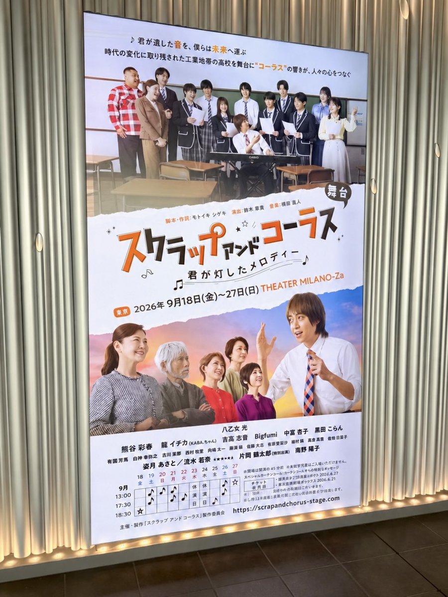 ArtsInnovator's tweet photo. 🎭いよいよ本日開幕🎭

舞台『スクラップ アンド コーラス -君が灯したメロディー-』
本日よりTHEATER MILANO-Zaにて東京公演がスタート▶️

【コーラス】を通して人と人の心がつながっていく物語を、音楽の力で支えます。
舞台上で響く歌と音楽にも、ぜひご注目ください👀

📅9月18日（金）〜27日（日）
📍THEATER MILANO-Za

🔗 https://t.co/Qa7hl50HVT