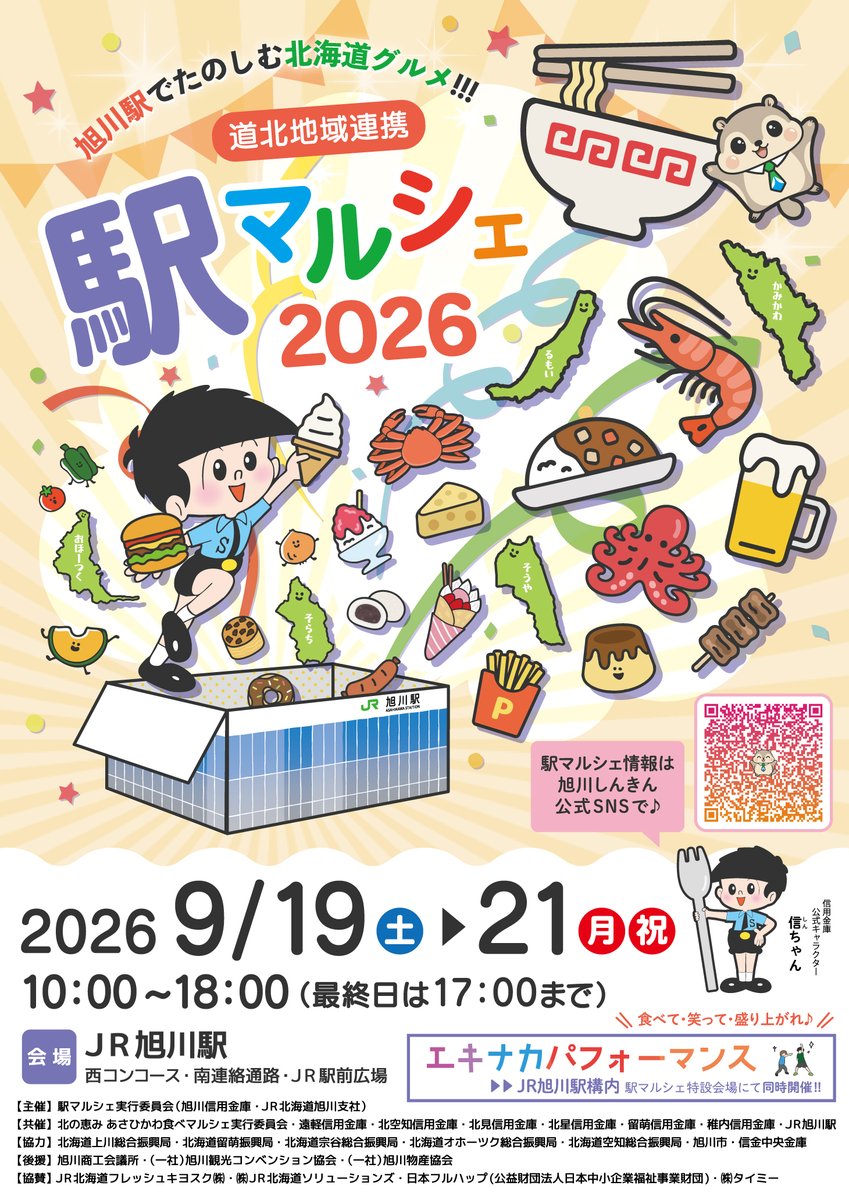 ask_shinkin's tweet photo. 【地域イベントのご紹介📢】
こんにちは！旭川しんきんです😊
いよいよ明日から、旭川信用金庫とJR北海道旭川支社が主催し、道内の信用金庫などが共催する「駅マルシェ2026」がスタートします！✨
⠀ ⠀
本日は、３日間にわたって開催されるイベントの見どころを少しだけご紹介します🙌

🎤 エキナカパフォーマンス2026
JR旭川駅構内（東コンコース南口付近）の特設会場にて、ステージイベントを開催します！
ダンススクールのキッズたちやチアリーディング、フラダンス、手品、音楽ライブなど、地元で活躍する皆さんが会場を盛り上げます💃🎶
⠀ ⠀
20日(日)と21日(月・祝)の2日間限定で「Kitacaのエゾモモンガ」も登場します！🌳
時間は①11:30〜 ②12:30〜 ③14:00〜（各回15分程度）ですので、ぜひ一緒に写真を撮ってくださいね📸

🍱 気になる絶品グルメ＆お買い物情報
駅構内・駅構外の各エリアに、道内の美味しいものが大集合！🤤
⠀ ⠀
🍰 スイーツ：チーズケーキやソフトクリーム、焼き菓子など甘いものが盛りだくさんです！
🛍️ ご当地物販：道内各地の特産品や海産物の加工品などがズラリと並びます。
🍱 ご飯・おかず：ご当地の海鮮焼きやジビエ料理、お肉の串焼きなど、ガッツリ食べたい方に！
🍺 地酒・アルコール類：クラフトビールやワインなど、大人のお楽しみも充実しています。
🍜 ラーメン：駅構外エリアには、名店のラーメン店が大集結しています！
⠀ ⠀
マップを見ながらお目当てのグルメを探してみてください👀✨
ジャンルごとにまとめた出店情報も投稿しておりますので、ぜひ過去の投稿もチェックしてみてくださいね！

皆さまのご来場を、心よりお待ちしております👋✨
⠀ ⠀
----------------------------------------
⠀ ⠀
📍場所：JR旭川駅・駅前広場
📅期間：2026年9月19日（土）〜21日（月･祝）
10:00〜18:00(最終日は17:00まで)
※情報は予告なく変更される可能性があります。
⠀ ⠀
----------------------------------------
⠀ ⠀
旭川しんきんではお取引先の情報を発信中❣️
インスタはこちら⇨ https://t.co/ARm6rkjabP
⠀ ⠀
-----------------------------------------------
⠀ ⠀
#旭川信用金庫 #旭川しんきん #駅マルシェ2026 #駅マルシェ #あさひかわ食べマルシェ