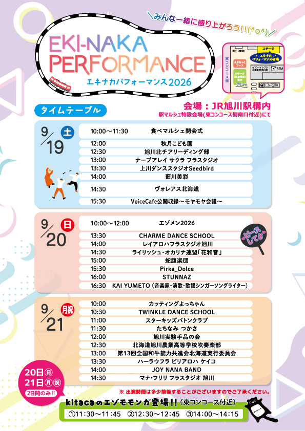ask_shinkin's tweet photo. 【地域イベントのご紹介📢】
こんにちは！旭川しんきんです😊
いよいよ明日から、旭川信用金庫とJR北海道旭川支社が主催し、道内の信用金庫などが共催する「駅マルシェ2026」がスタートします！✨
⠀ ⠀
本日は、３日間にわたって開催されるイベントの見どころを少しだけご紹介します🙌

🎤 エキナカパフォーマンス2026
JR旭川駅構内（東コンコース南口付近）の特設会場にて、ステージイベントを開催します！
ダンススクールのキッズたちやチアリーディング、フラダンス、手品、音楽ライブなど、地元で活躍する皆さんが会場を盛り上げます💃🎶
⠀ ⠀
20日(日)と21日(月・祝)の2日間限定で「Kitacaのエゾモモンガ」も登場します！🌳
時間は①11:30〜 ②12:30〜 ③14:00〜（各回15分程度）ですので、ぜひ一緒に写真を撮ってくださいね📸

🍱 気になる絶品グルメ＆お買い物情報
駅構内・駅構外の各エリアに、道内の美味しいものが大集合！🤤
⠀ ⠀
🍰 スイーツ：チーズケーキやソフトクリーム、焼き菓子など甘いものが盛りだくさんです！
🛍️ ご当地物販：道内各地の特産品や海産物の加工品などがズラリと並びます。
🍱 ご飯・おかず：ご当地の海鮮焼きやジビエ料理、お肉の串焼きなど、ガッツリ食べたい方に！
🍺 地酒・アルコール類：クラフトビールやワインなど、大人のお楽しみも充実しています。
🍜 ラーメン：駅構外エリアには、名店のラーメン店が大集結しています！
⠀ ⠀
マップを見ながらお目当てのグルメを探してみてください👀✨
ジャンルごとにまとめた出店情報も投稿しておりますので、ぜひ過去の投稿もチェックしてみてくださいね！

皆さまのご来場を、心よりお待ちしております👋✨
⠀ ⠀
----------------------------------------
⠀ ⠀
📍場所：JR旭川駅・駅前広場
📅期間：2026年9月19日（土）〜21日（月･祝）
10:00〜18:00(最終日は17:00まで)
※情報は予告なく変更される可能性があります。
⠀ ⠀
----------------------------------------
⠀ ⠀
旭川しんきんではお取引先の情報を発信中❣️
インスタはこちら⇨ https://t.co/ARm6rkjabP
⠀ ⠀
-----------------------------------------------
⠀ ⠀
#旭川信用金庫 #旭川しんきん #駅マルシェ2026 #駅マルシェ #あさひかわ食べマルシェ
