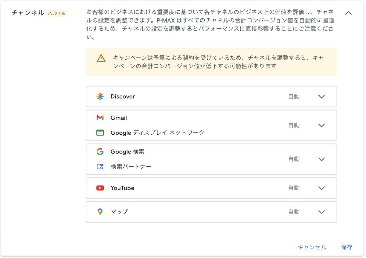 lavichel_1216's tweet photo. Google広告のP-MAXでチャネルのコントロールができると言うニュースを聞いていましたが、一部のアカウントで反映がされてきました。

配信を弱めるだけで完全にオフにはできなさそうですが、どうしても出したくないチャネルを制御できるのは良いかもしれません。 https://t.co/Dm8jhvoGvx