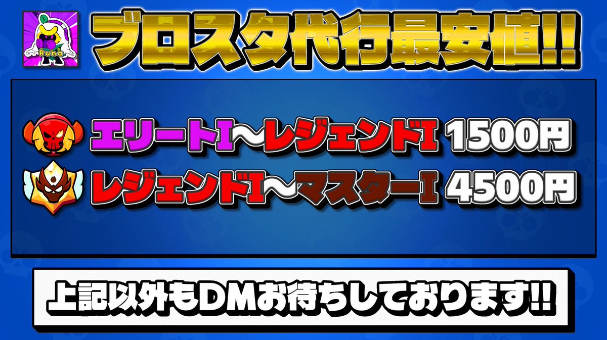 Runabrawl's tweet photo. ブロスタ代行受付中！

従業員空いているので安く依頼取ります

値段相談だけでも是非DM待ってます。

#ブロスタ　#ブロスタ販売　#ブロスタ代行 https://t.co/cbIw5rvimq