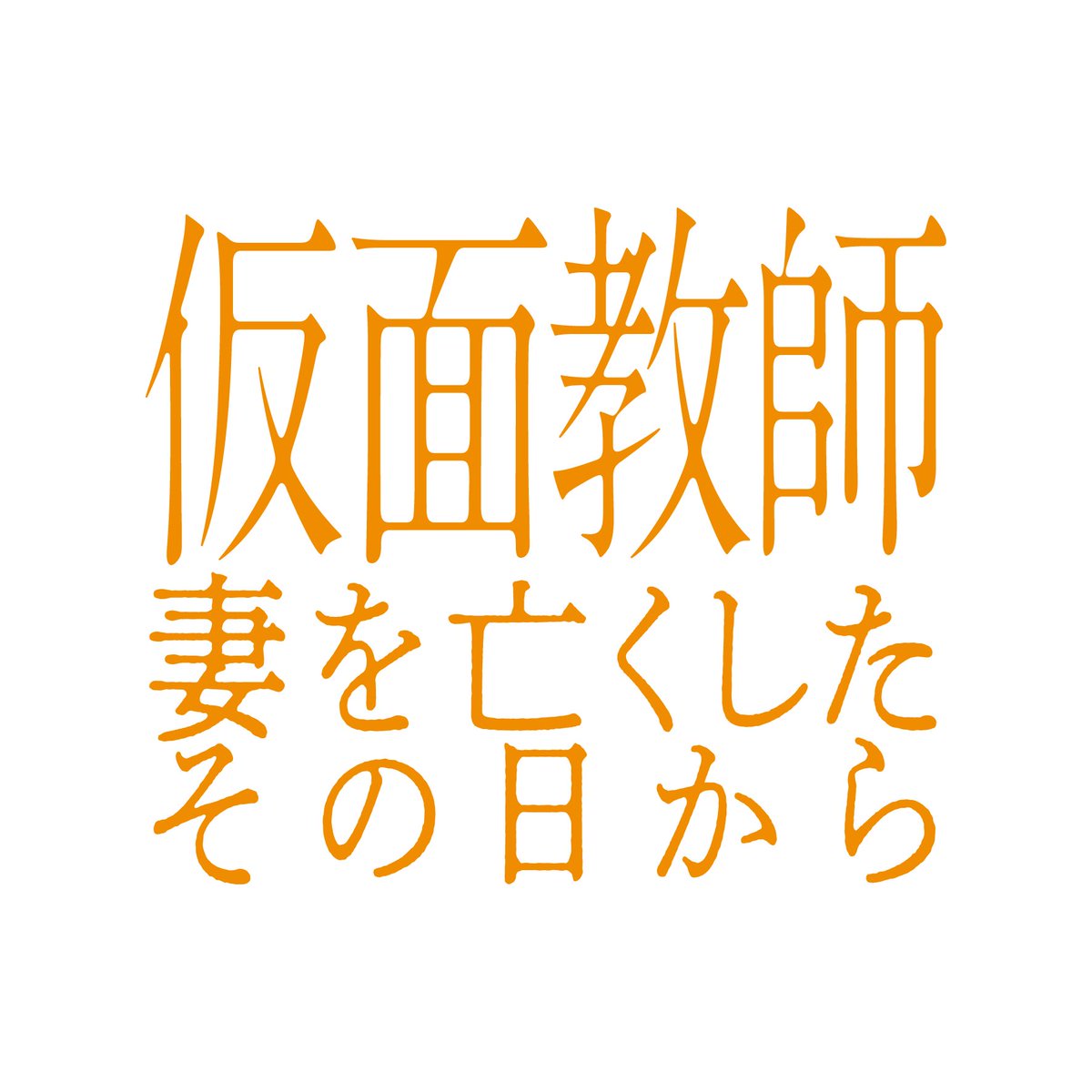 y_fujibayashi's tweet photo. ドラマ「仮面教師〜妻を亡くしたその日から」
に演劇部の一員として参加させていただきました！
リベンジサスペンスドラマということで、
演劇部がどう関わっていくのかお楽しみに！
10 月 7 日スタート！毎週水曜 24 時 24 分
中京テレビ・日本テレビ系全国ネット 水曜プラチナイトドラマ
見てねー！ https://t.co/9n8xzTngzc