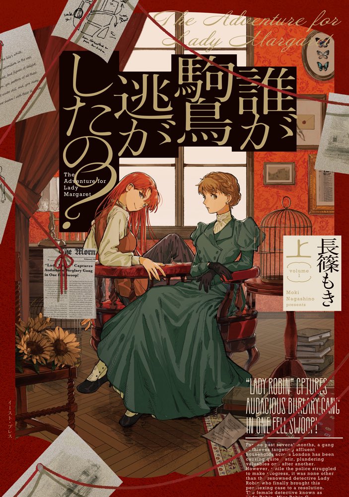 MokiNagashino's tweet photo. 🦜【書影公開】🌼

10/19 発売『誰が駒鳥逃がしたの？』上下巻の書影が完成しました！ とっても素敵にデザインしていただきました…！✨

各書店さまで予約もスタートしています！ （特典情報が9/25以降に出ますので、そちらを見てからで大丈夫です）
是非是非、応援よろしくお願いします～！ https://t.co/9CP3up8YEN