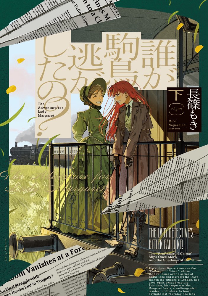 MokiNagashino's tweet photo. 🦜【書影公開】🌼

10/19 発売『誰が駒鳥逃がしたの？』上下巻の書影が完成しました！ とっても素敵にデザインしていただきました…！✨

各書店さまで予約もスタートしています！ （特典情報が9/25以降に出ますので、そちらを見てからで大丈夫です）
是非是非、応援よろしくお願いします～！ https://t.co/9CP3up8YEN
