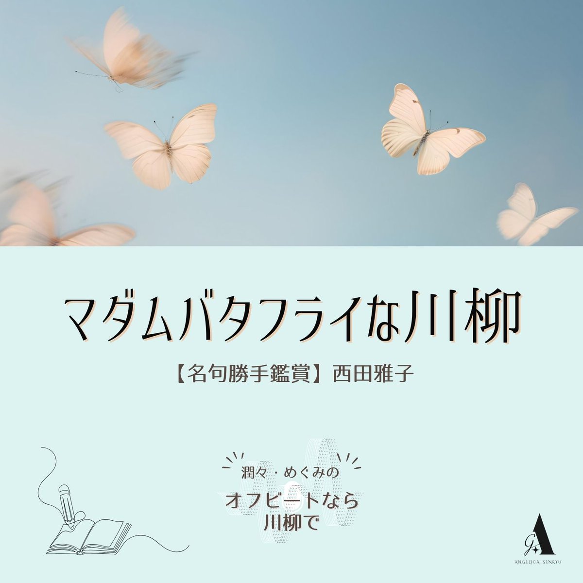 megopro_575's tweet photo. 🎙️#オフせん 最新121話配信中。名句勝手鑑賞「マダムバタフライな川柳」第3回は西田雅子さん。
https://t.co/dRbeoShiWG林檎がほどいてゆく追憶、静かな雨が降り続く欄外。
語られなかったこと、書かれなかったことは、どこへゆく？ 河野潤々と藤田めぐみが勝手に味わいます。
#川柳 #Podcast https://t.co/m6UWuoOyXB