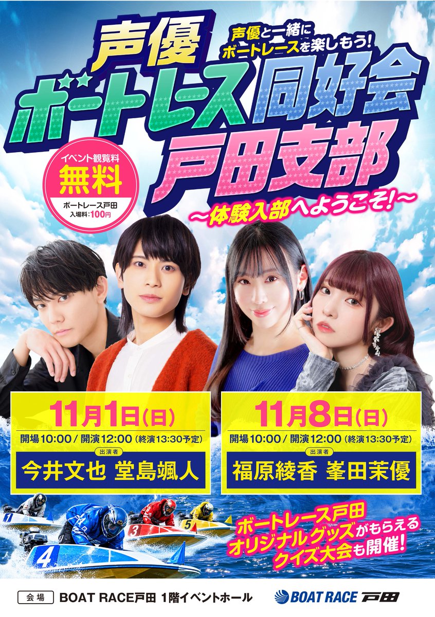 boatracetoda's tweet photo. .˚⊹⁺‧┈┈┈┈┈┈┈┈┈┈┈┈‧⁺ ⊹˚. 
【声優ボートレース同好会戸田支部】
        ～体験入部へようこそ！～
 .˚⊹⁺‧┈┈┈┈┈┈┈┈┈┈┈┈‧⁺ ⊹˚.  

📰お待たせしました‼
📣出演者様大発表‼

【1時限目】 
日　時：2026年11月01日（日）
               開場10:00 / 開演12:00 (終演13:30予定) 
場　所：ボートレース戸田イベントホール
出演者：今井文也
　　　　堂島颯人
　　　    MC 野中美智子

【2時限目】
日　時：2026年11月08日（日）
               開場10:00 / 開演12:00 (終演13:30予定) 
場　所：ボートレース戸田イベントホール 
出演者：福原綾香
　　　　峯田茉優
               MC 野中美智子

ボートレース初心者の方も、玄人の方も大歓迎です‼️
皆様のご来場お待ちしております‼

詳細はこちら👇
https://t.co/ds5qDfbsWq

＃声優ボートレース同好会戸田支部