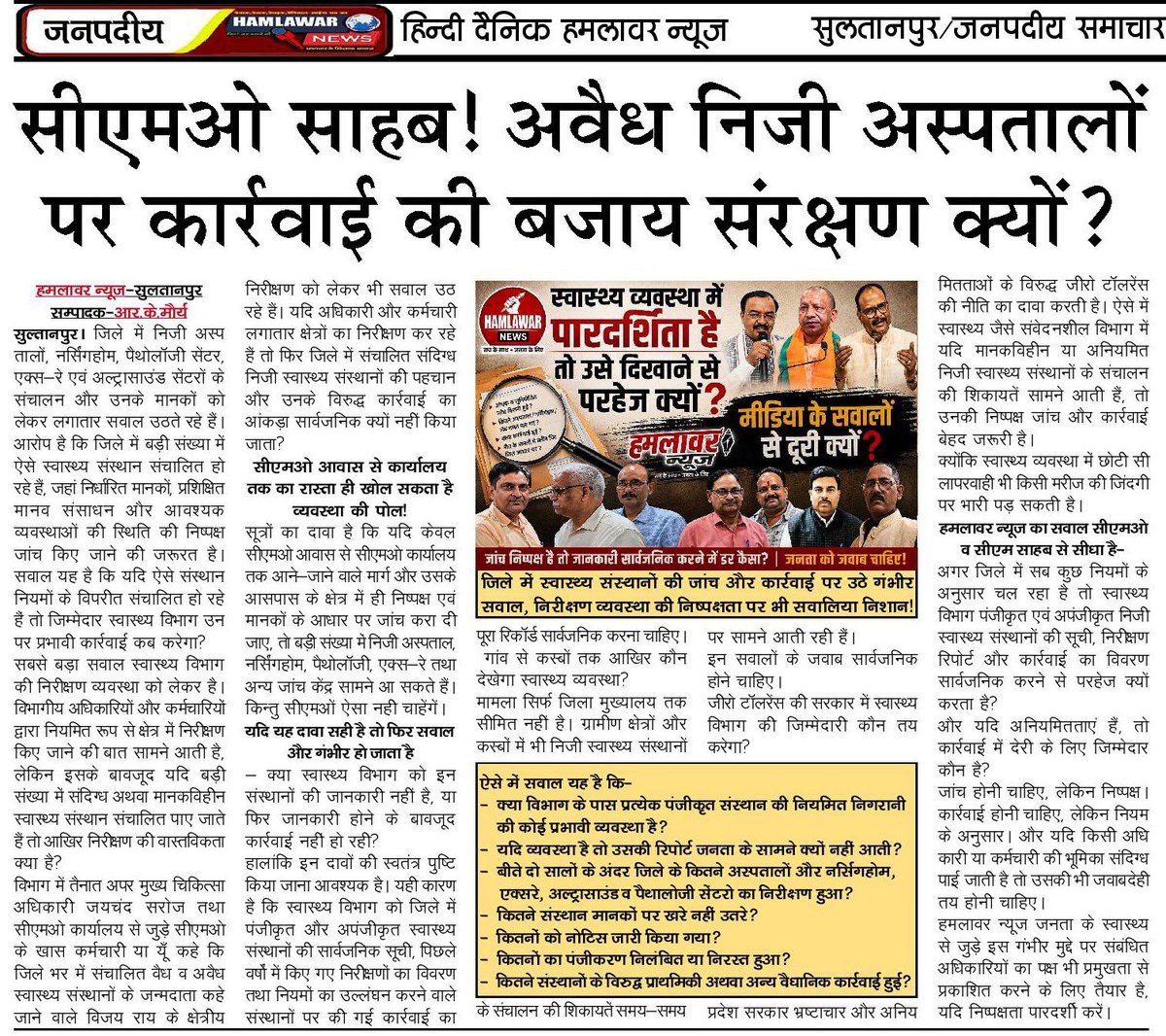 NewsHamlawar's tweet photo. सीएम साहब, जिले की पूँछ रही है कि आखिर जिले के बेलगाम स्वास्थ्य विभाग पर कब होंगी आपकी नजरें इनायत... या फिर...? @UPGovt @myogiadityanath @BJP4UP @mpbrijeshpathak @dmsultanpur @PMOIndia @yadavakhilesh @RahulGandhi https://t.co/VsUANJn68F