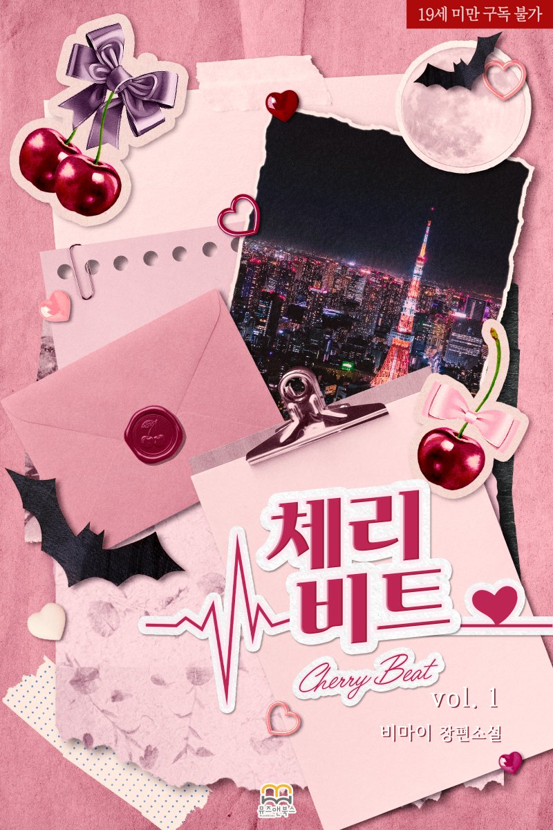 musenbooks's tweet photo. 🌟출간 기념 #RT🌟

비마이 작가님의 #GL소설 <체리 비트(Cherry Beat)>

“변호사님이 맛있질 말든가요! 이제 와서 저는 어떡해요?!”

트윗 RT+ 팔로 1분 커피
당발: 10/1

#GL #현대물 #판타지물 #뱀파이어 #계약관계 #오만녀 #순정녀 #약로코

[알라딘] 베스트리뷰(~10.1)
https://t.co/ChUknRJtZN https://t.co/cwWUeX0Fnk