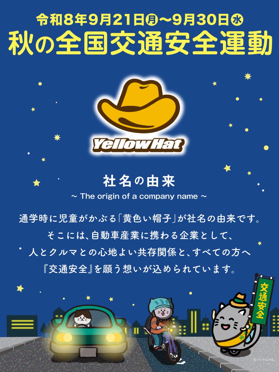 yellowhat_ltd's tweet photo. 秋の #全国交通安全運動 も本日が最終日です🍁

ご参加いただいた皆様、ありがとうございました✨

イエローハットは、
これからもみなさんの安全なドライブを願っています🚗🍀 https://t.co/zEfvyT2mW8