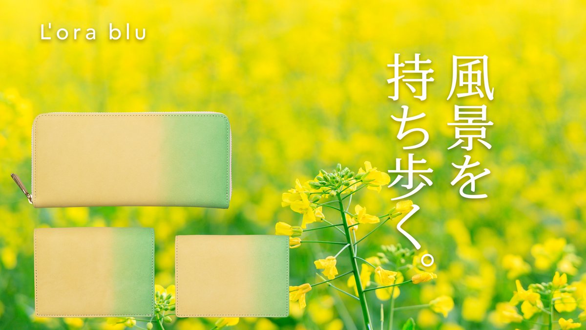 Lorablu_jp's tweet photo. 【本日、Makuakeで販売開始】

日本の四季を、手染めの革に。

春「菜の花畑」
夏「夏空」
秋「紅葉」
冬「雪景」

4つの風景を、鞄の街「豊岡」の職人が、財布・名刺入れに仕立てました。

「風景を持ち歩く。」
L'ora bluの新しいプロジェクトです。

https://t.co/P6h6JdP5Xg

#Makuake #革小物 https://t.co/1IPvBgwGn7