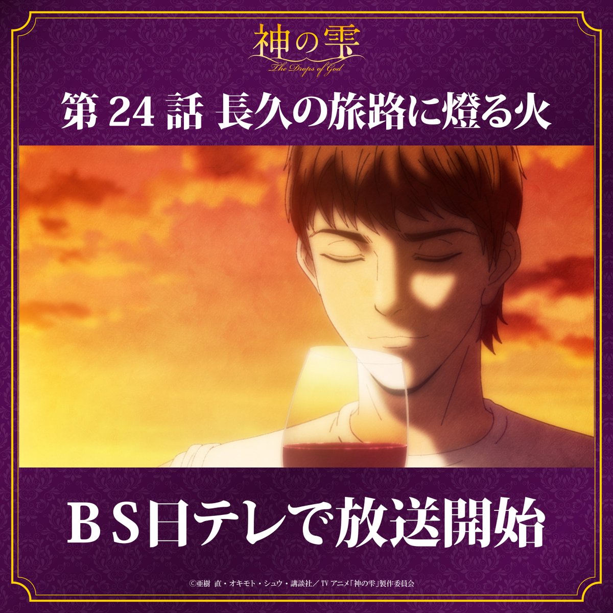 dropsofgodAnime's tweet photo. ⋱🍷ＢＳ日テレにて放送開始🍾⋰

TVアニメ『#神の雫』
第24話「長久の旅路に燈る火」
ＢＳ日テレにて放送スタート.ᐟ.ᐟ https://t.co/gl1rXk068A