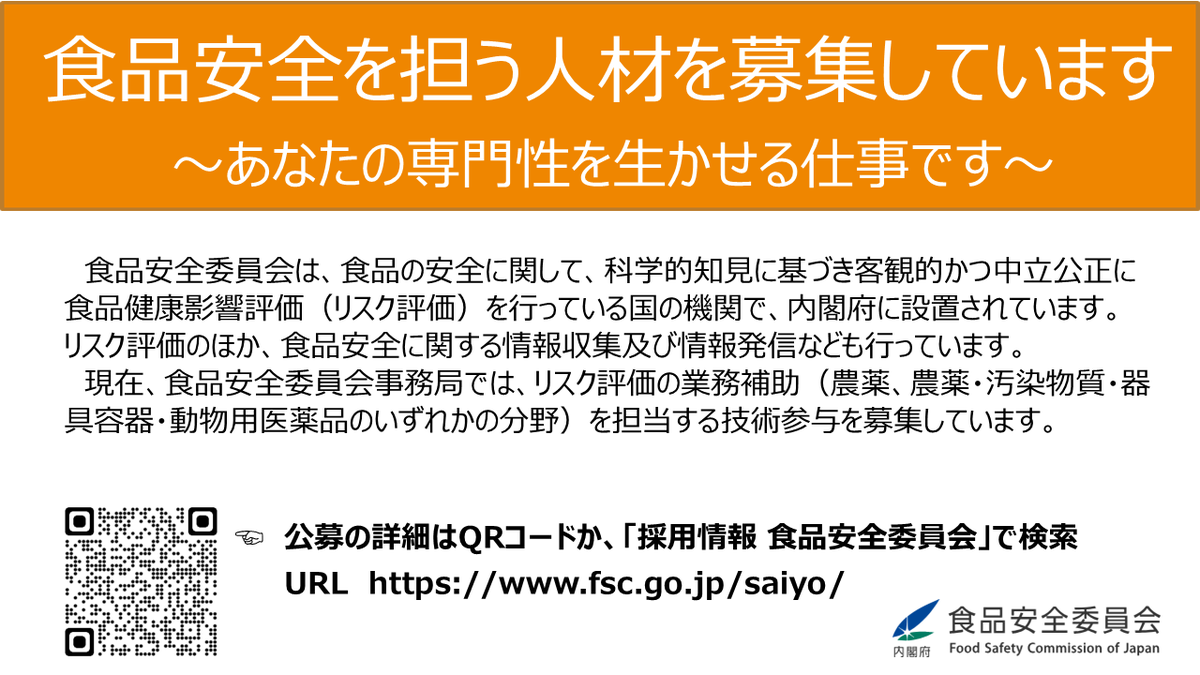 FSCJ_PR's tweet photo. 現在、食品安全委員会事務局では、リスク評価の業務補助を担当する技術参与を募集しています。
ご応募を心よりお待ちしております。
応募資格、提出書類、勤務条件などの詳細はこちらをご覧ください。
https://t.co/7Uit3KxaP3 https://t.co/BUVb4AKnaM