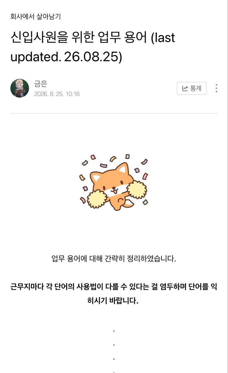 general_fart's tweet photo. 주변에 사회초년생들이 많이 늘고있기에
대강의 업무용어를 정리하여 올려두었습니다! 

옛날에는 이런 용어를 회사에서 가르쳐주기도 했는데,
요즈음은 가르쳐주는 곳이 잘 없는듯하여 .... 
미리 공부해보고 가시는 것도 좋겠습니다! 

https://t.co/3PgZ4zNCu8 https://t.co/6QyQSnFANL