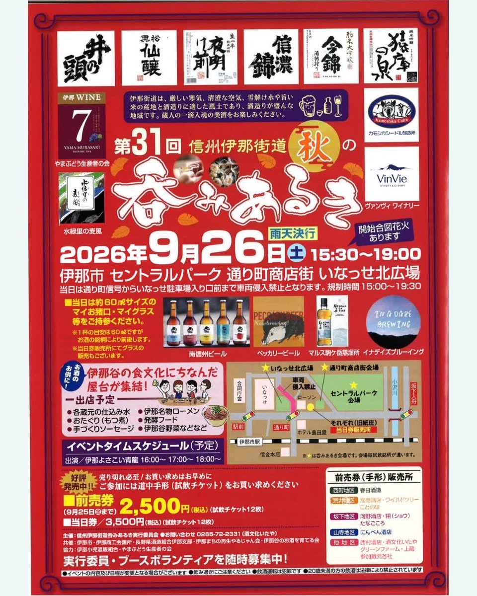 yoakemaeono's tweet photo. 9/26（土）は『第31回 信州伊那街道 秋の呑みあるき』！
小野酒造店売店にて前売り券好評販売中🎫

各蔵自慢の「ひやおろし」を始めとした季節のお酒をゆっくりとお楽しみいただけます🍁

今回も夜明け前ブースでお待ちしております！🍇🍶 https://t.co/qhlVxubYaW