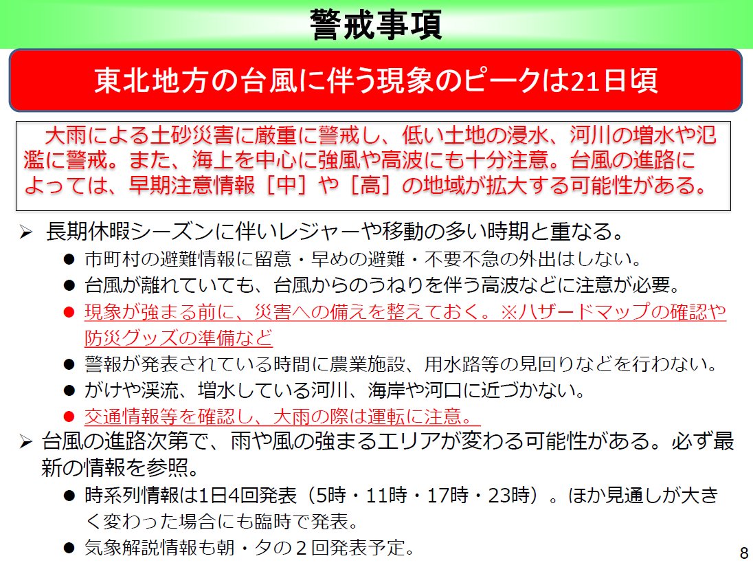 tbc_saigai's tweet photo. 【2026/9/18-14:45 tbc気象台】台風25号は21日（月）頃、東北地方にかなり接近する見込みです。福島県では警報級大雨の可能性が高く、岩手、宮城県では可能性があります。東北太平洋側では、海上中心に強風・高波に十分注意が必要です。（出典：仙台管区気象台） https://t.co/K9H92syUsY