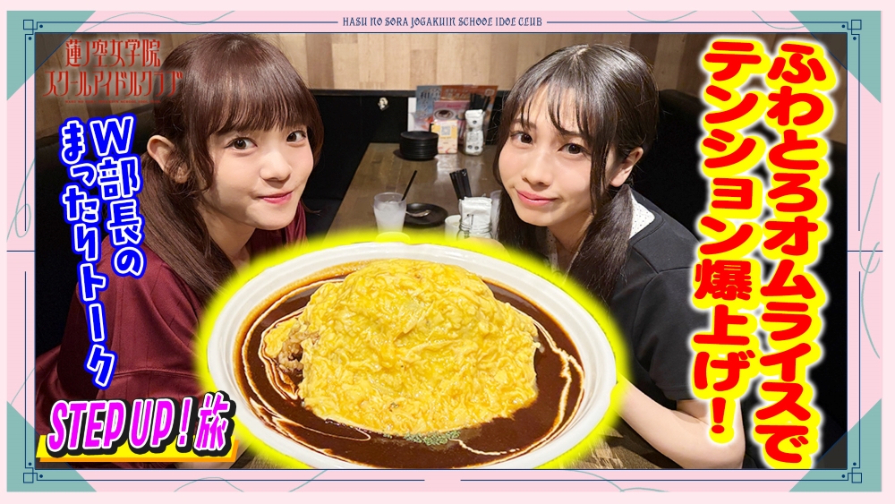 hasunosora_SIC's tweet photo. ✨🪷せーはす🪷✨

「せーので！はすのそら！Plus」#10 を公開しました✨

#10 STEP UP ! 旅　W部長のまったりトーク

⏬視聴はこちら
https://t.co/m3CMgZ4JZg

ぜひご覧ください👀

#せーはす #蓮ノ空 #lovelive https://t.co/i8kS7AZlqw
