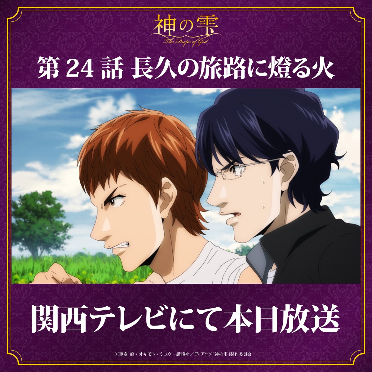dropsofgodAnime's tweet photo. ⋱🍷TVアニメ『#神の雫』本日放送🍾⋰

第24話「長久の旅路に燈る火」
関西テレビにて本日25:54から放送.ᐟ.ᐟ

📺放送情報
https://t.co/mP3eDWpRlS https://t.co/Y6NZR0RkHf