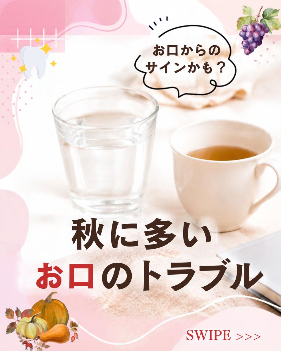 KISSYOU_ion's tweet photo. ＼〇〇の秋／

なんだか口が乾く…？

秋に気をつけたい
お口のトラブルをまとめました🦷

食欲の秋、スポーツの秋、読書の秋…🍂

秋は楽しみがたくさんありますが、
気にしたいのは、それだけではありません！

今回は、秋に気になるお口の乾燥と
今日からできるセルフケアをご紹介します✨

できるところから、
ぜひ参考にしてみてください😊

「秋のお口のトラブル」シリーズでは、
3回に分けて秋に気をつけたいお口のポイントをご紹介します🍂
次回もぜひチェックしてみてください🪥✨

※ご紹介する内容は、一般的なセルフケアの一例です。
症状にはさまざまな原因があります。
症状が強い場合や長く続く場合は、自己判断せず、
医療機関へご相談ください。

@KISSYOU_ion では、
自社製品の紹介だけではなく、
歯みがきやオーラルケアに役立つ情報も発信しています🦷

#秋 #歯みがき #イオン歯ブラシ #オーラルケア #キスユー