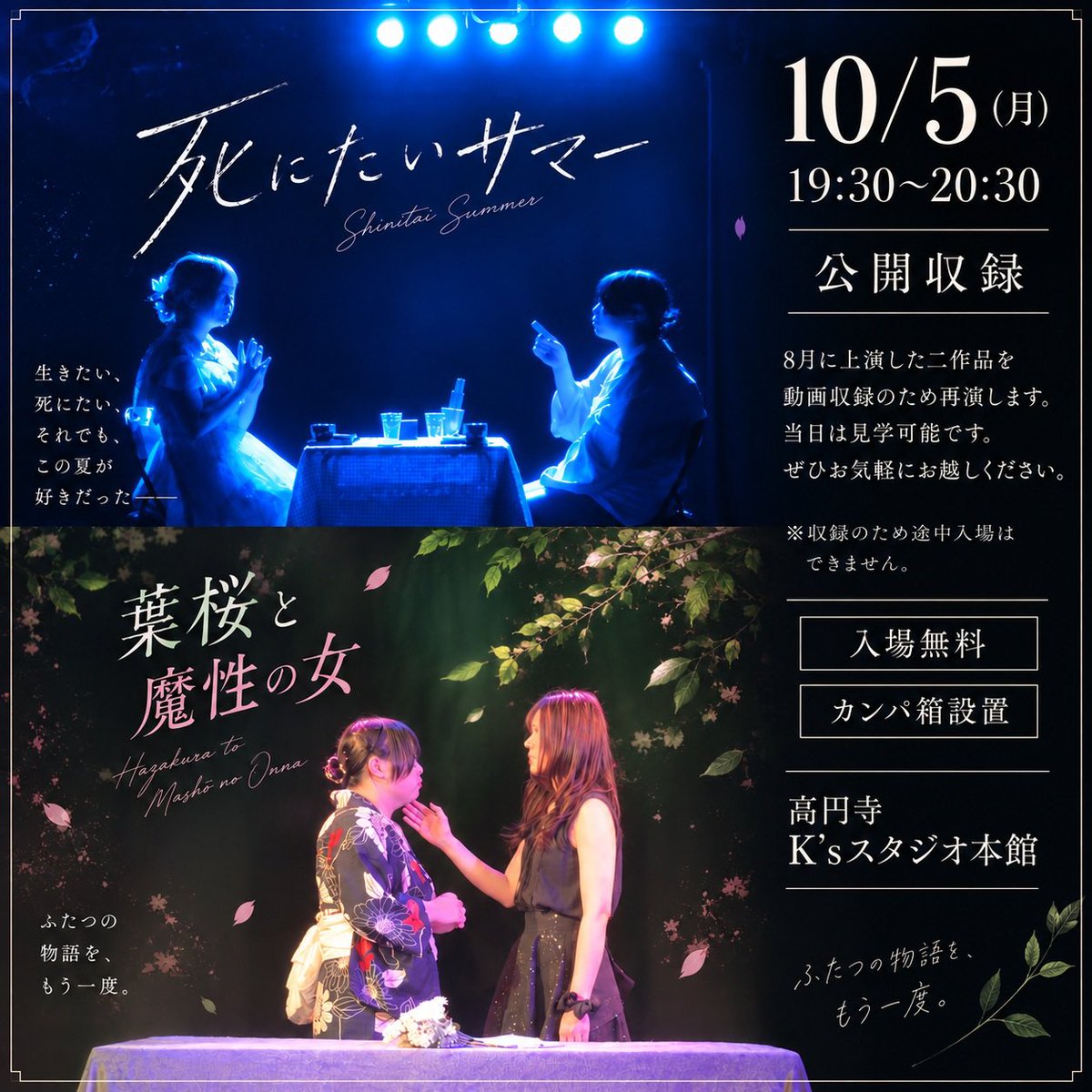 alumi2um's tweet photo. 【演劇情報📢】

8月に上演した
「葉桜と魔性の女」
「死にたいサマー」

この2作品を映像に残すため、
スタジオを借りて再び上演します。

そして今回、
🎥 19:30〜20:30の収録を
【公開収録】として、
会場でご覧いただけることにしました！

収録がメインのため、
✨入場無料✨です。

会場にはカンパ箱を設置しますので、
応援していただける方は
そちらにお気持ちをいただけたら嬉しいです🥺

「気になってたけど観られなかった」
「一度観てみたい」
という方も、この機会にぜひ。

📍高円寺K’sスタジオ本館
最寄駅：東高円寺駅

開場時とお見送りのタイミングでは、
フリーハグもできます☺️

演劇を観るだけでも、もちろん大歓迎です。
ふらっと覗きに来てください🌿