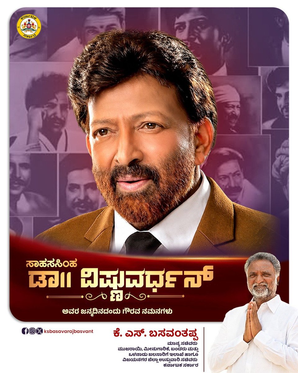KSBasavanthappa's tweet photo. ಕರ್ನಾಟಕ ರತ್ನ, ಸಾಹಸ ಸಿಂಹ ಡಾ. ವಿಷ್ಣುವರ್ಧನ್ ಅವರ ಜನ್ಮದಿನದಂದು ಅಭಿಮಾನಪೂರ್ವಕ ನಮನಗಳು. ಕನ್ನಡ ಚಿತ್ರರಂಗದ ‘ಯಜಮಾನ’, ತಮ್ಮ ಕಲಾ ಸೇವೆಯ ಮೂಲಕ ಕೋಟ್ಯಂತರ ಕನ್ನಡಿಗರ ಹೃದಯದಲ್ಲಿ ಎಂದೆಂದಿಗೂ ಅಮರರಾಗಿದ್ದಾರೆ.
#KarnatakaRatna #DrVishnuvardhan https://t.co/9fOtGUpTTT