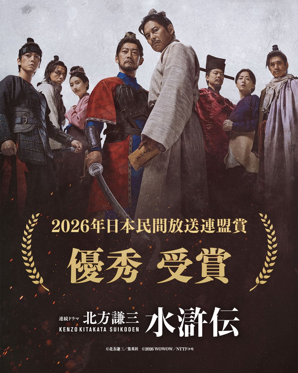suikoden_drama's tweet photo. ||◤祝🏆受賞情報◢||

#ドラマ水滸伝 が
2026年日本民間放送連盟賞 
番組部門(テレビドラマ)で優秀を受賞しました🎉✨

皆さま、いつも応援いただきありがとうございます！
引き続き、よろしくお願いします⚔️ https://t.co/OcoHmWDa46