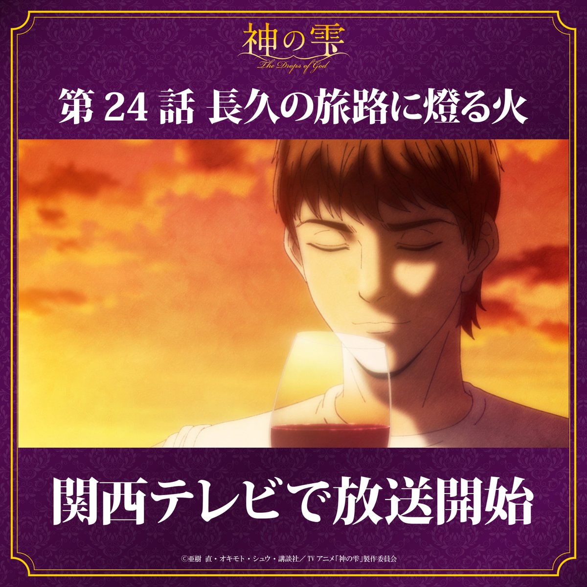 dropsofgodAnime's tweet photo. ⋱🍷関西テレビにて放送開始🍾⋰

TVアニメ『#神の雫』
第24話「長久の旅路に燈る火」
関西テレビにて放送スタート.ᐟ.ᐟ https://t.co/CdK8Bhge6Z