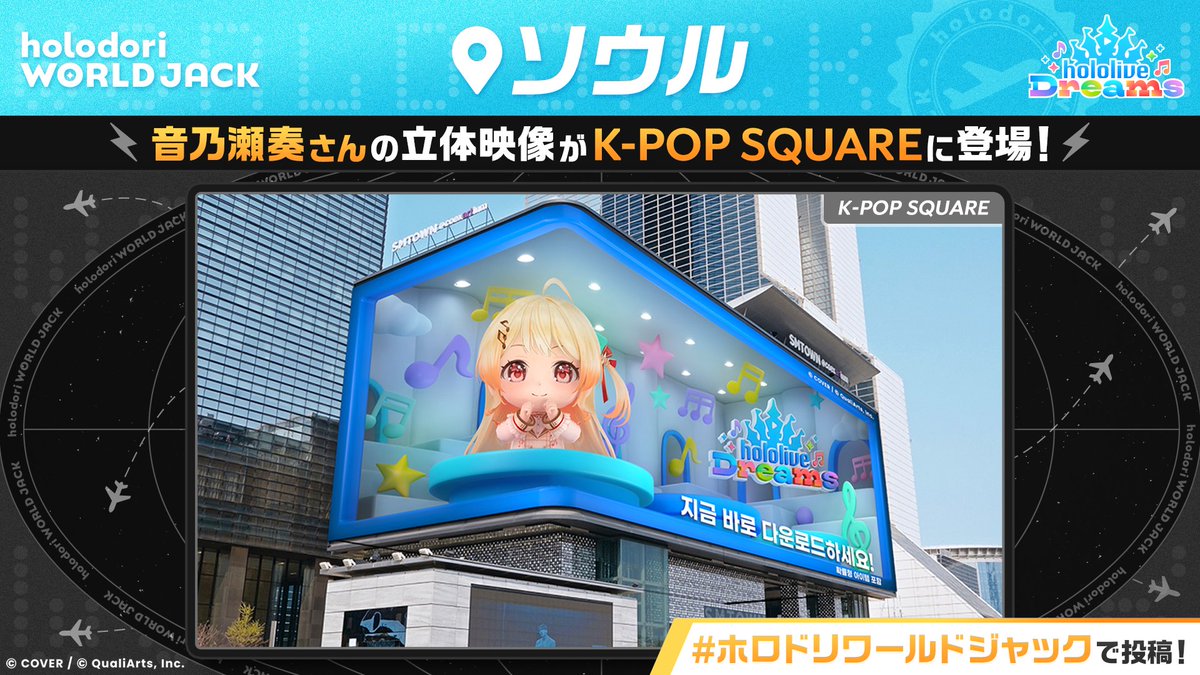 hololive_dreams's tweet photo. /／
🌏世界7都市を #ホロドリ がジャック！
ソウルで新たな映像が登場！🏰🎶
\＼

江南の巨大スクリーンに、音乃瀬奏さんの立体映像が登場👀✨

現地で撮影した写真や動画は、#ホロドリワールドジャック でぜひシェアしてください📸✨

📍掲載場所
江南（カンナム）

🗓️放映期間
9/22(火)〜9/30(水) https://t.co/Oya1XCQALv