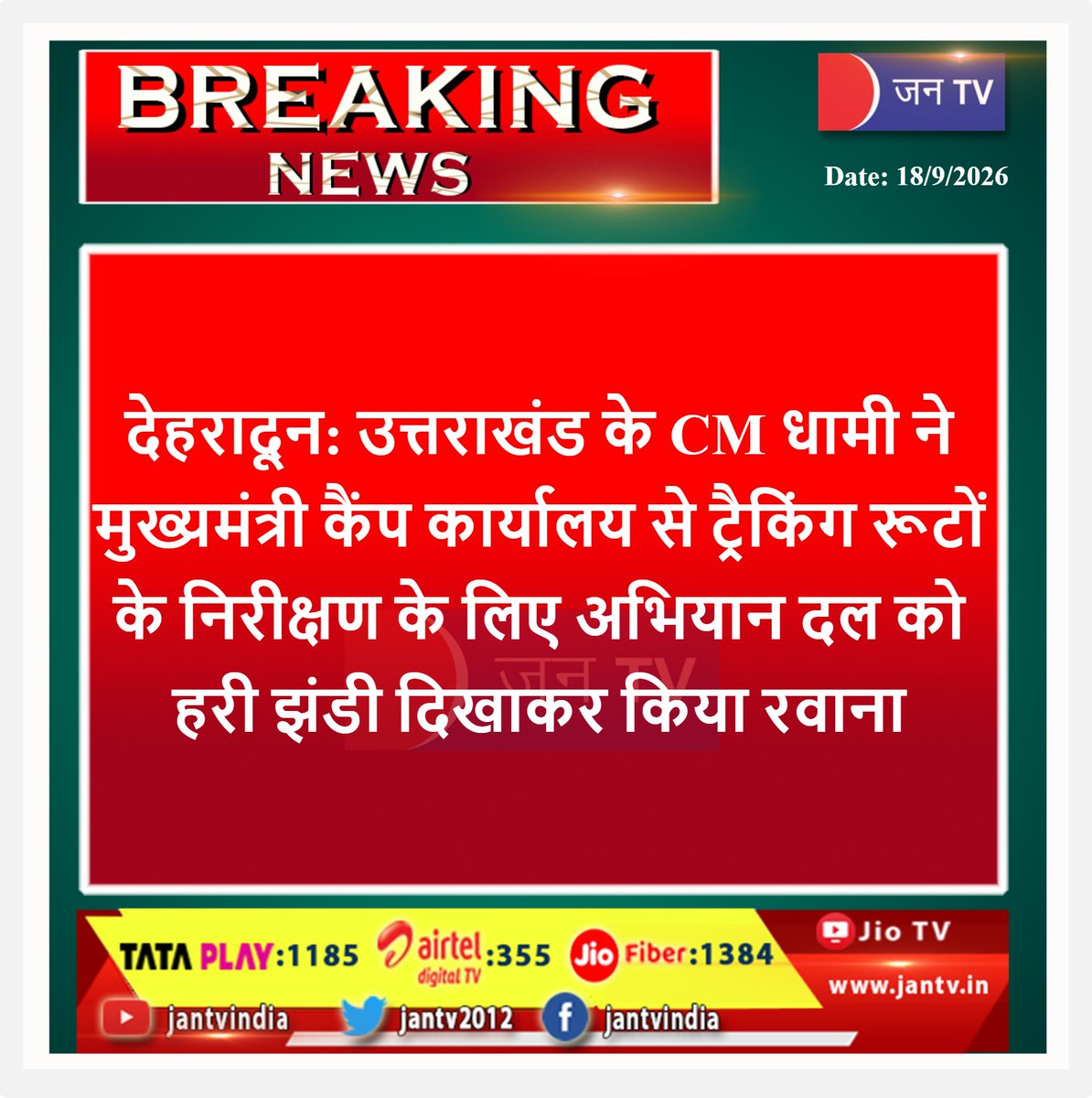 JANTV2012's tweet photo. #CMPushkardhami #dehradun #breakingnews #uttarakhand #uttarakhandnews #jantv_bm https://t.co/ocpDvffzXu
