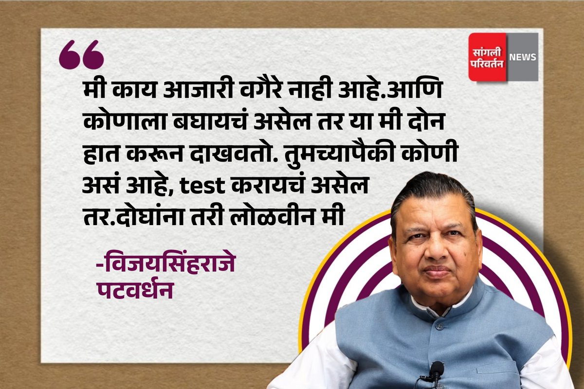 sanglipnews's tweet photo. "मी काय आजारी वगैरे नाही आहे. आणि कोणाला बघायचं असेल तर या मी दोन हात करून दाखवतो. तुमच्यापैकी कोणी असं आहे, test करायचं असेल तर. दोघांना तरी लोळवीन मी"-विजयसिंहराजे पटवर्धन
-----------------------------------------
#विजयसिंहराजेपटवर्धन #news #sangli #miraj #smkc #कुपवाड https://t.co/MM4WWTVUx1