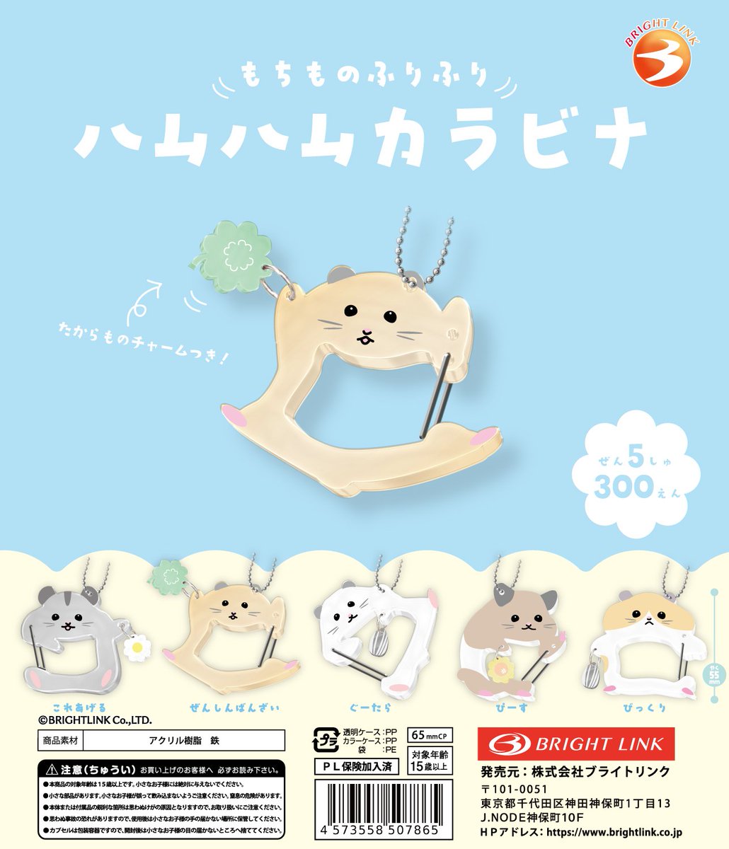 brightlinkdayo's tweet photo. ＼もうすぐ／
9月末より発売予定！

【もちものふりふり ハムハムカラビナ】

大人気の「ふりふりシリーズ」に
ころんと可愛いハムスターが仲間入り🐹✨

バッグに付けると持ち物をぷらぷらお届け💕
揺れるたびに癒やされる姿を楽しんで🎒✨

※現時点での予定となり、予告なく変更する可能性がございます。

＃カプセルトイ ＃ガチャガチャ
＃ハムスター ＃カラビナ
＃ブライトリンク