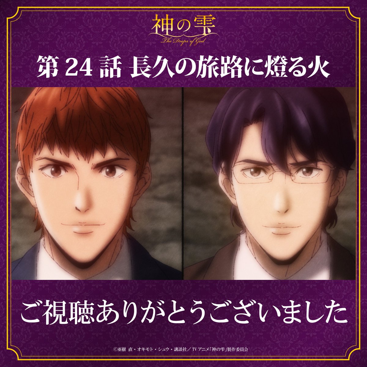dropsofgodAnime's tweet photo. ⋱🍷ご視聴ありがとうございました🍾⋰

TVアニメ『神の雫』
第24話「長久の旅路に燈る火」
関西テレビにてご視聴ありがとうございました🍷
感想は #神の雫 でお待ちしています.ᐟ.ᐟ https://t.co/hmuqvySC88