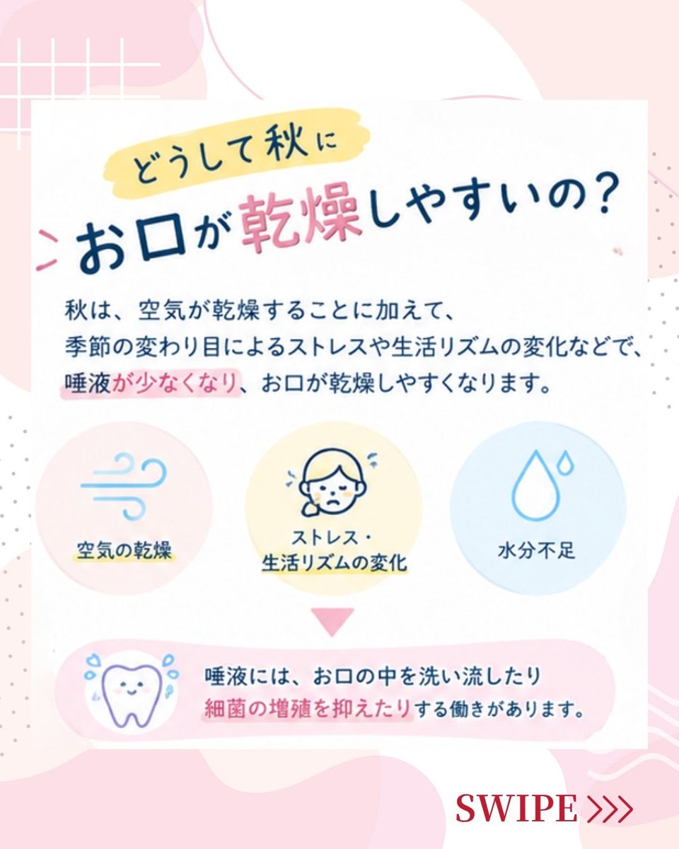 KISSYOU_ion's tweet photo. ＼〇〇の秋／

なんだか口が乾く…？

秋に気をつけたい
お口のトラブルをまとめました🦷

食欲の秋、スポーツの秋、読書の秋…🍂

秋は楽しみがたくさんありますが、
気にしたいのは、それだけではありません！

今回は、秋に気になるお口の乾燥と
今日からできるセルフケアをご紹介します✨

できるところから、
ぜひ参考にしてみてください😊

「秋のお口のトラブル」シリーズでは、
3回に分けて秋に気をつけたいお口のポイントをご紹介します🍂
次回もぜひチェックしてみてください🪥✨

※ご紹介する内容は、一般的なセルフケアの一例です。
症状にはさまざまな原因があります。
症状が強い場合や長く続く場合は、自己判断せず、
医療機関へご相談ください。

@KISSYOU_ion では、
自社製品の紹介だけではなく、
歯みがきやオーラルケアに役立つ情報も発信しています🦷

#秋 #歯みがき #イオン歯ブラシ #オーラルケア #キスユー