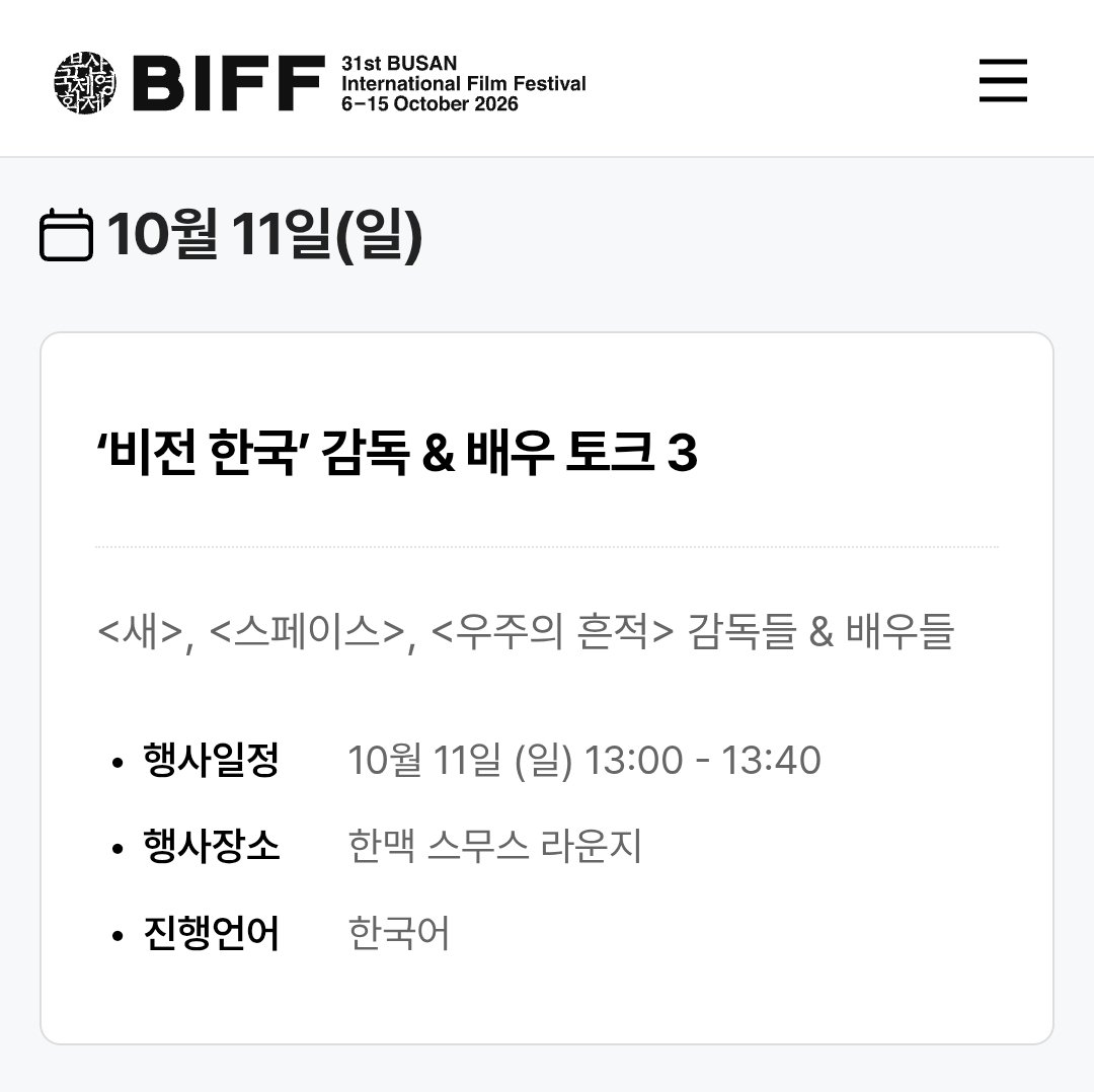 KSH_930423's tweet photo. 🎞 부산국제영화제 <우주의 흔적> 배우님 참석 일정 안내
🎬 GV
✅️일정 : 10월 10일 토요일 19:30, 13일 화요일 20:00

🎬 아주담담-'비전 한국' 감독 &amp; 배우토크 3 
✅️일정 : 10월 11일 일요일 13:00~13:40
✅️장소 : 한맥 스무스 라운지

* 추후 스케쥴로 인한 변동 가능성이 있습니다. https://t.co/PGy9r1zvPg