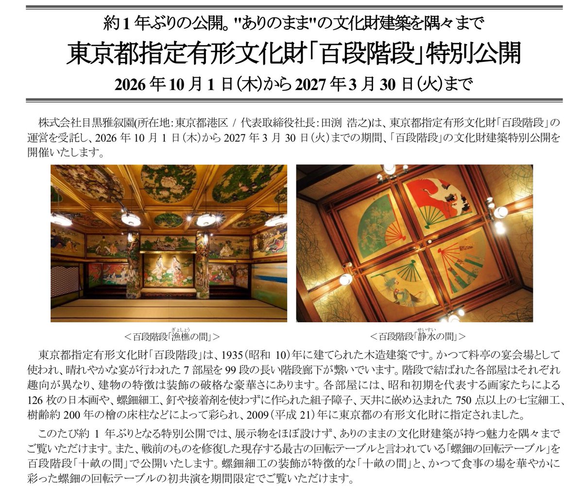 garaguda's tweet photo. 【東京都指定有形文化財 目黒雅叙園「百段階段」 約1年ぶりの特別公開】
展示物をほぼ設けず、ありのままの文化財建築が持つ魅力を隅々までご覧いただけます。
現存する最古の回転テーブルと言われている「螺鈿の回転テーブル」を公開。

10月1日~2027年3月30日
https://t.co/0DN4YG7U6n https://t.co/qtXXcmLZ5U