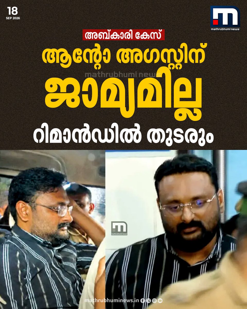 mathrubhuminews's tweet photo. അബ്കാരി കേസിൽ ആന്റോ അഗസ്റ്റിന് ജാമ്യമില്ല. റിമാൻഡിൽ തുടരും
#Antoagustine #reportertv #excise #court https://t.co/9qU9suKdK0