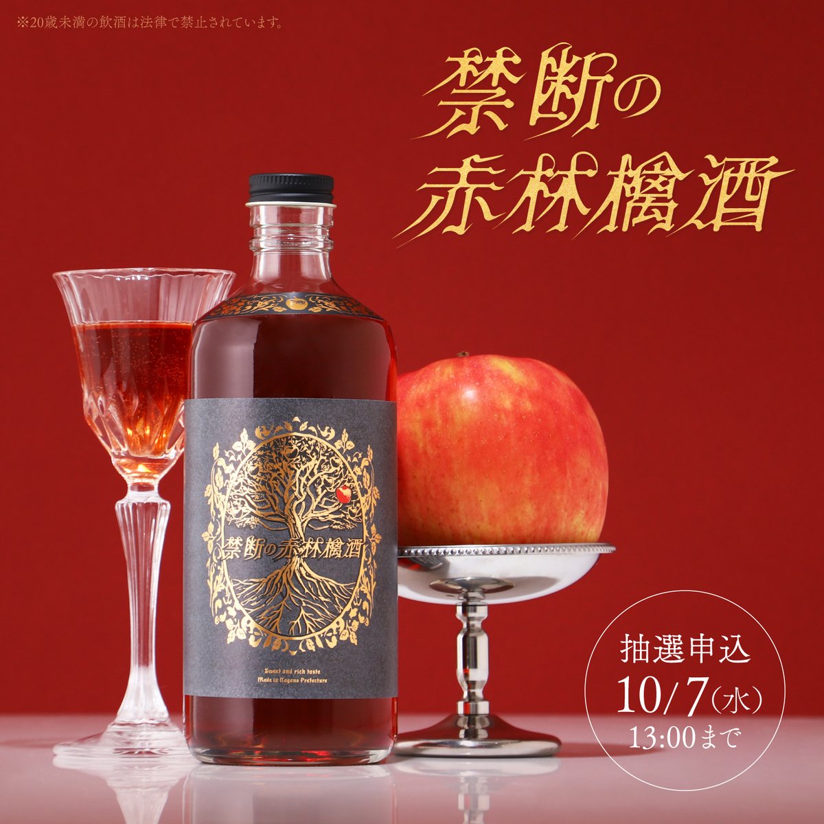 KURAND_INFO's tweet photo. 【禁断の赤林檎酒】
罪な甘さに、抗う理由が見つからない、甘美なる真紅の果実酒。