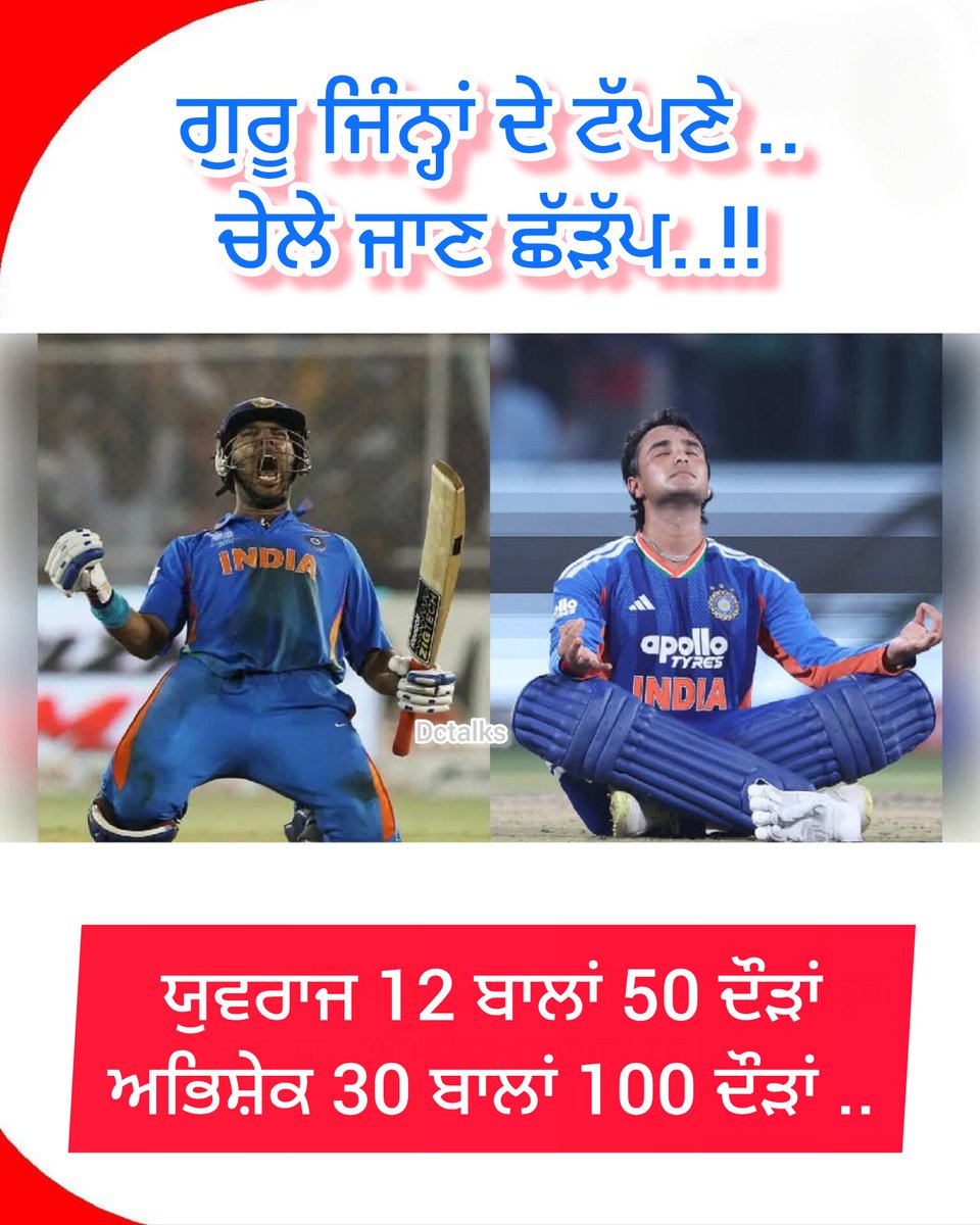 dchander101's tweet photo. 🔴📢- ਯੁਵਰਾਜ ਨੇ ਪਹਿਲਾਂ ਇੱਕ ਕ੍ਰਿਕੇਟਰ ਦੇ ਤੌਰ ਤੇ ਦਿਖਾਇਆ ਕਿ ਉਹ ਕਿਓੰ ਮਹਾਨ ਕ੍ਰਿਕੇਟਰਾਂ ਚ ਸ਼ਾਮਲ ਹੋਣ ਦੇ ਕਾਬਲ ਹੈ ਹੁਣ ਉਸਦੀ ਕੋਚਿੰਗ 'ਚ ਜੋ ਕੰਮ ਉਸਦਾ ਚੇਲਾ ਅਭਿਸ਼ੇਕ ਸ਼ਰਮਾ ਕਰ ਰਿਹਾ ਹੈ ਉਹ ਪੰਜਾਬੀ ਦੀ ਕਹਾਵਤ ਨੂੰ ਗਰਾਉਂਡ ਤੇ ਉਤਾਰ ਰਿਹਾ ਹੈ ਕਿ ਗੁਰੂ ਜਿੰਨ੍ਹਾਂ ਦੇ ਟੱਪਣੇ ਚੇਲੇ ਜਾਣ ਛੜੱਪ ..! -ਧਰਮਚੰਦਰ https://t.co/AWTNYFmPmP