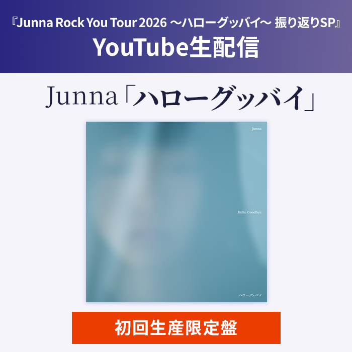 SonyMusicShop's tweet photo. 【#Junna】@junna_staff

／
『Junna Rock You Tour 2026 ～ハローグッバイ～ 振り返りSP』YouTube生配信
限定カート✨
＼

9/20（日）23:59までに 限定カートにてご購入いただいた方に <直筆サイン入りライブフォトカード>を先着でプレゼントいたします🎁
https://t.co/tM2ae1RKcX https://t.co/0m0DwoDRVh
