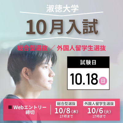 SHUKUTOKU_ad's tweet photo. 🍁10月入試🍁
・総合型選抜（専願 / 併願） 
・��国人留学生選抜（併願）
9/22（火）よりWebエントリースタート！

 ▼詳細はこちら▼ https://t.co/mPcydLyKDF

#淑徳大学 #総合型選抜 #外国人留学生選抜 https://t.co/43tzZIaMlT