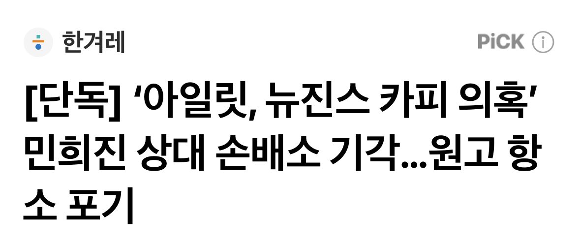 YKHH1234's tweet photo. ‘아일릿, 뉴진스 카피 의혹’ 민희진 상대 손배소 기각…원고 항소 포기
https://t.co/OQar5C6cVu https://t.co/hqYML58Yuf