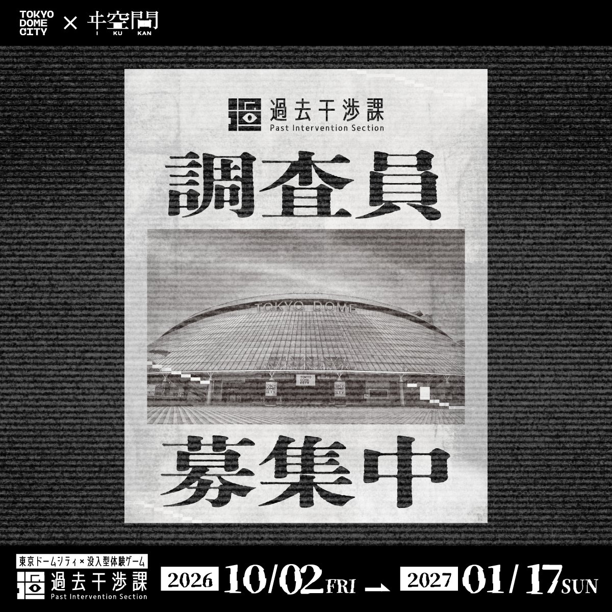 i_kukan's tweet photo. 東京ドームシティ×没入型体験ゲーム
ーーーーー過去干渉課ーーーーー

過去干渉課では始まる新たな調査のため調査員を募集中

過去干渉課の調査員となったあなたは、東京ドームシティを巡り、消せない過去への干渉に挑みます。