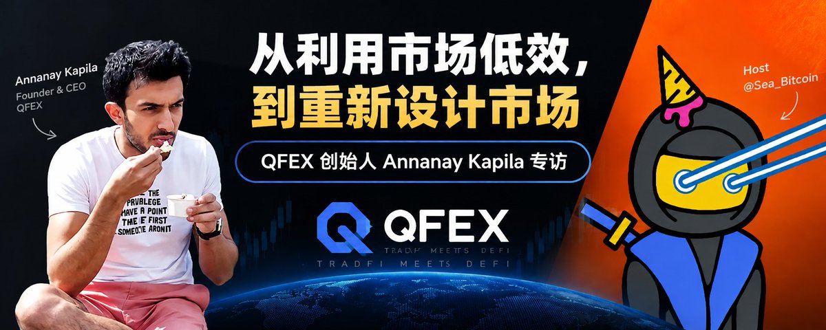 从利用市场低效,到消除市场低效:QFEX 创始人 Annanay Kapila 专访