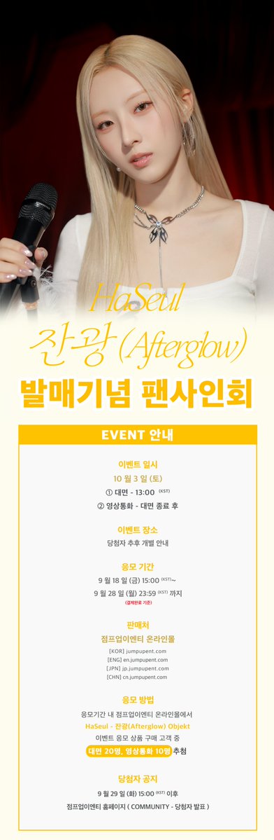 JumpUp_ent's tweet photo. 💛하슬 (HaSeul) - 잔광 (Afterglow) 발매기념 팬사인회💛

💕이벤트 일시 : 10/3 (토) 13:00 (KST)
💕판매 기간 : ~9/28 (월) 23:59 (KST)

💘대면 - 20명
💘영상통화 - 10명

#ARTMS #아르테미스
#HaSeul #하슬
#잔광 #Afterglow https://t.co/pVYLQrNKuo