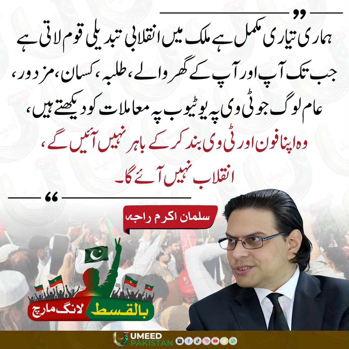 ShabeehkhanPTI's tweet photo. ہماری تیاری تو مکمل ہے، لیکن اصل انقلابی تبدیلی قوم لاتی ہےـ
کیا آپ بھی تیار ہیں، اپنے لیے نکلنے کے لیے؟
#ستمبر27_انقلاب_کی_دستک https://t.co/LF5oXLGKbU